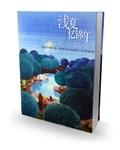浅夏凉忆是什么意思