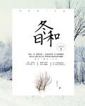 冬日和服电影演员表