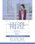 雨澄最忌讳三个属相吗