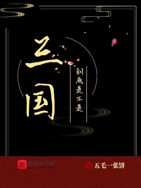 三国到底是不是真的