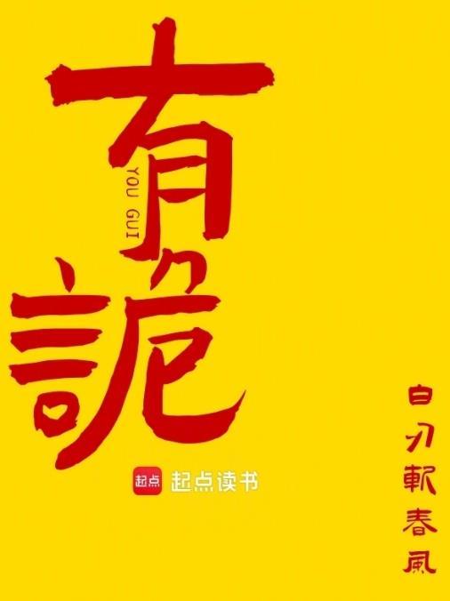 有诡白刃斩春风免费阅读