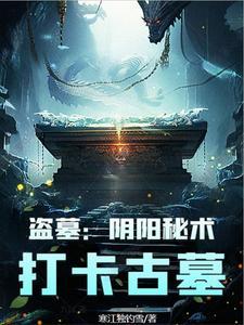 盗墓阴阳录结局是什么