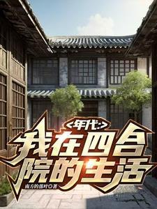 穿越60我在南锣鼓巷56号