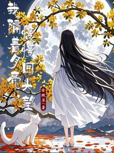 我慢慢的跟着月亮一路往回走