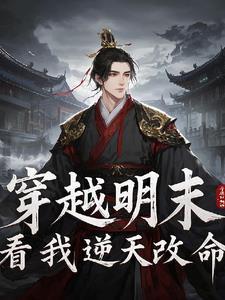 穿越明末崇祯