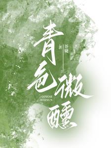 青色微醺短剧傅青隐
