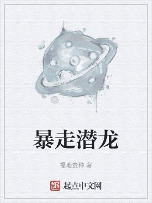 暴走潜龙2国语完整版