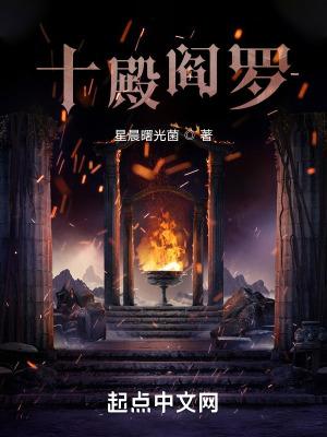 十殿阎罗电视剧免费观看