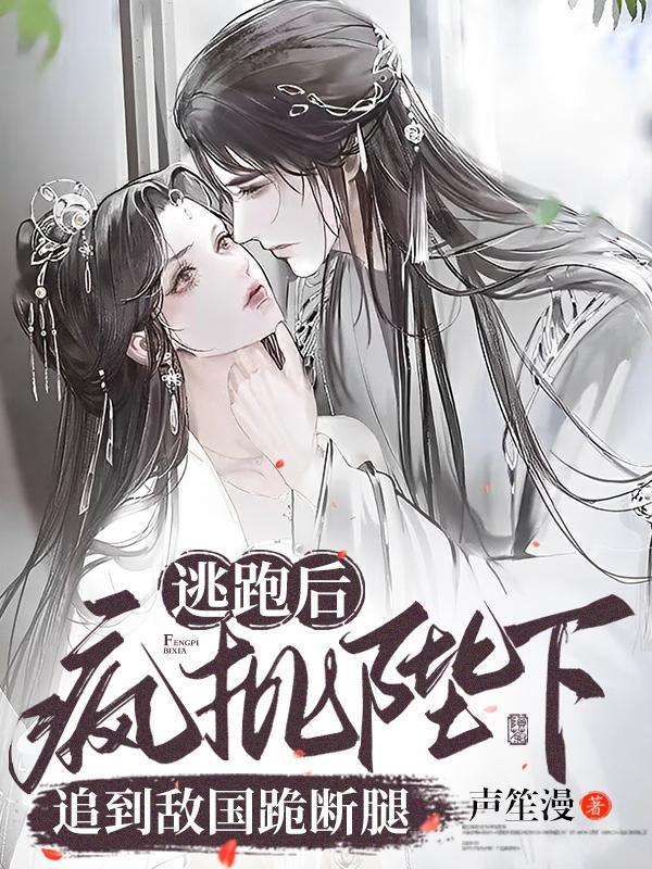 逃跑后被敌国皇子捉到了醋溜