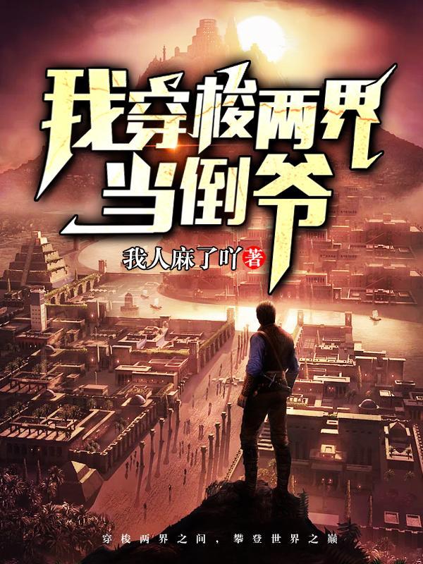 我穿梭两界当倒爷沈旭