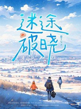 迷途破晓时
