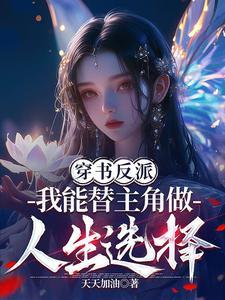 替主角做选择那我不客气了最新章节更新