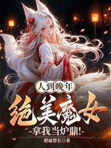 人到晚年绝美魔女拿我当炉鼎短剧绿萝扮演者