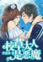 校草大人是恶魔漫画
