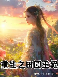 重生后战王把我拐回家