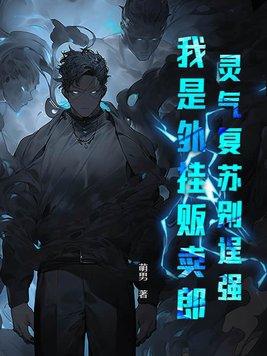 灵气复苏外卖宗师卡夜阁