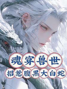 女主魂穿兽世的