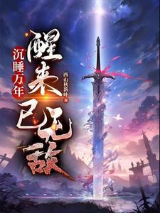 沉睡了万年的她醒了之后