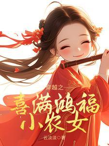 穿越之喜满鸿福小农女姜淼淼