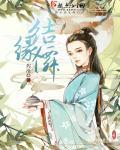 结缘仙缘宣言