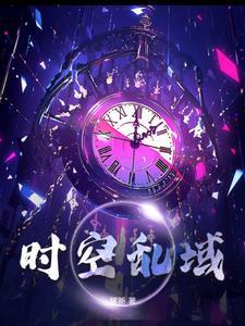 时空乱欲未删减版