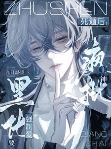 死遁回来洗白小黑屋TⅹT