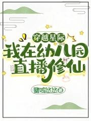 穿越星际我在幼儿园直播修仙姜羽溪