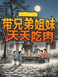 重生六零我带兄弟姐妹天天吃肉