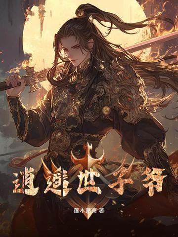 逍遥世子爷一样的