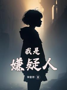 我不是嫌疑人