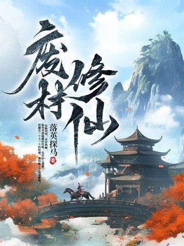废材修仙短剧