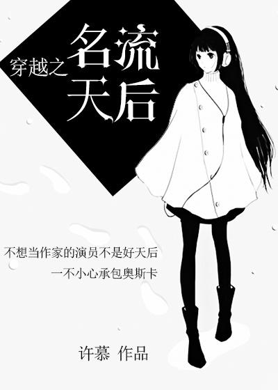 穿越片中的天后角色