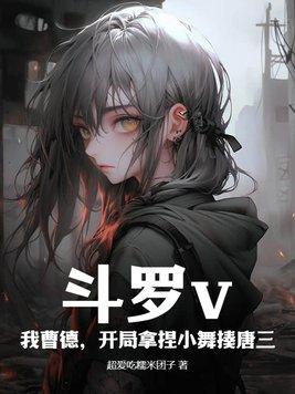 斗罗之开局拿了小舞一血