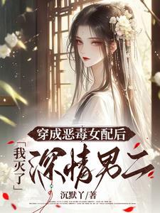 穿成恶毒女配后我翻了身