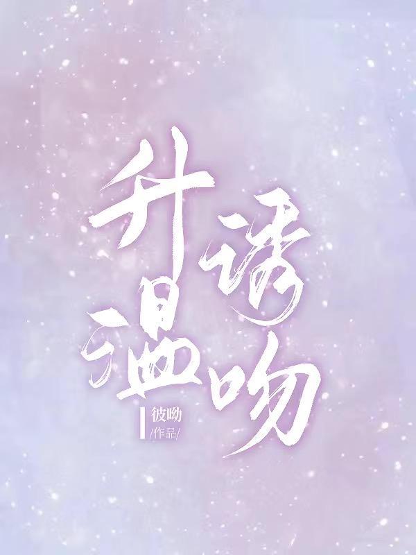 升温诱吻贺沉温黎全文免费阅读