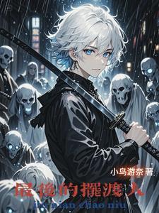 摆渡人结尾那句话