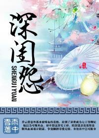 深闺怨妇最经典十句话