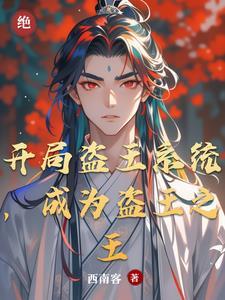 盗墓之开局盗了鲁王宫