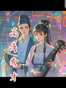 秀才能考状元吗