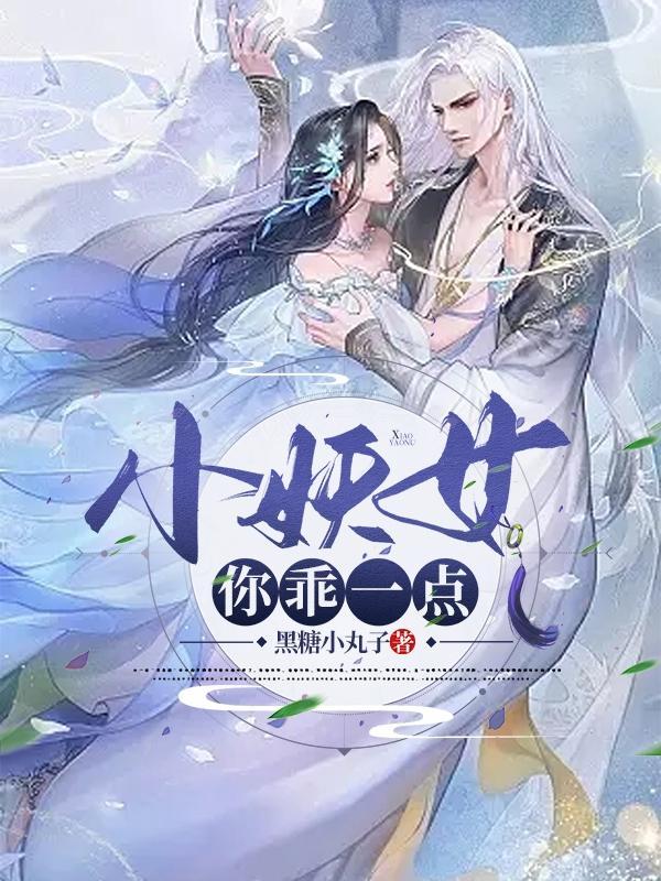 小妖精你别点火