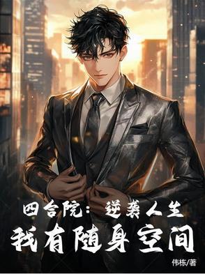 四合院逆袭人生我有随身空间