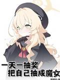 一天一抽奖把自己抽成魔女24K