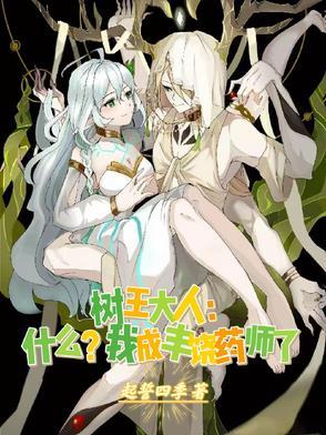 树王大人什么?我成丰饶药师了TXT