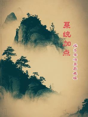系统加点成为家族幕后老祖