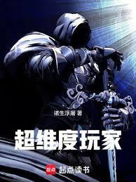 超维度玩家笔趣阁全文