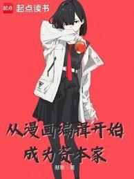 从漫画编辑开始成为资本家TXT