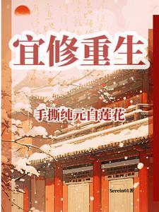 宜修重生手撕纯元白莲花百度
