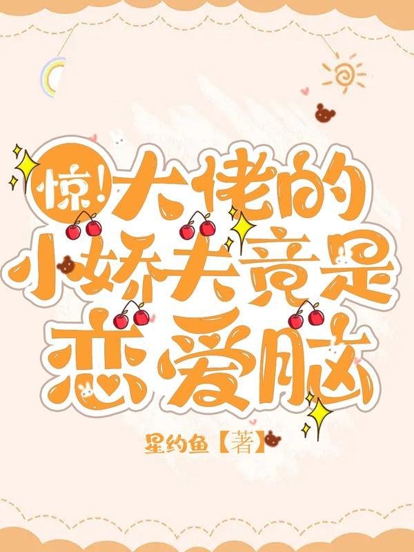 惊大佬的小娇夫竟是恋爱脑
