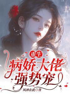 重生病娇总裁偏执