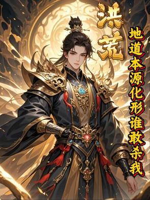 洪荒之地道成圣